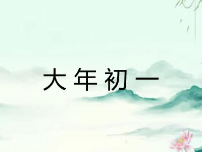 大年初一