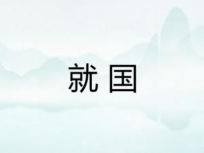 就国