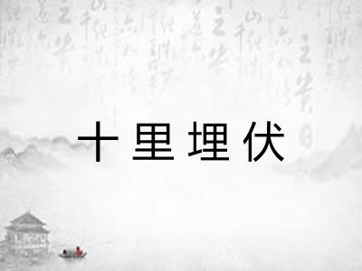 十里埋伏