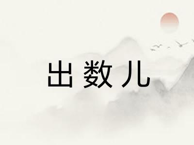 出数儿