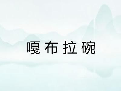嘎布拉碗