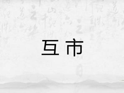 互市