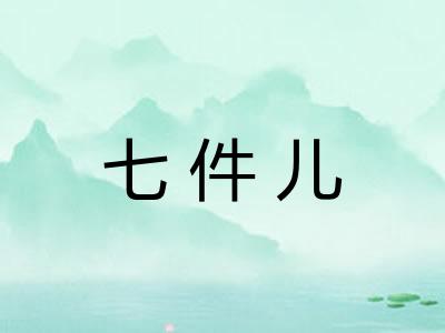 七件儿