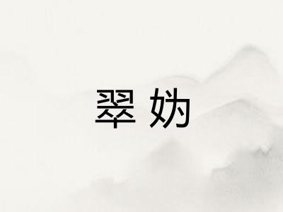 翠妫