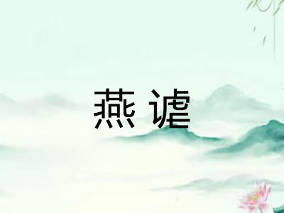 燕谑