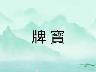 牌寳