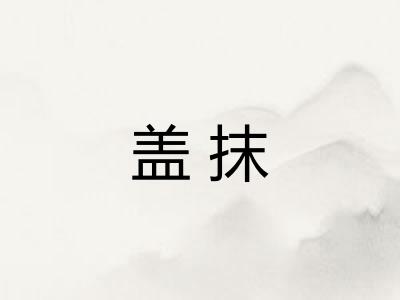盖抹