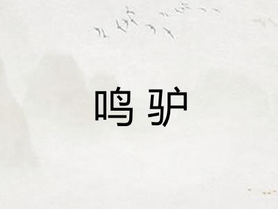 鸣驴
