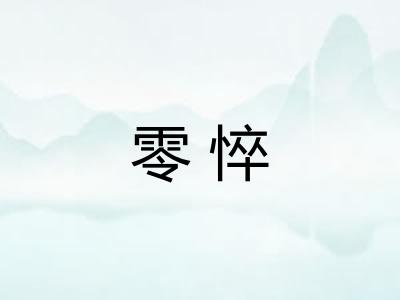 零悴