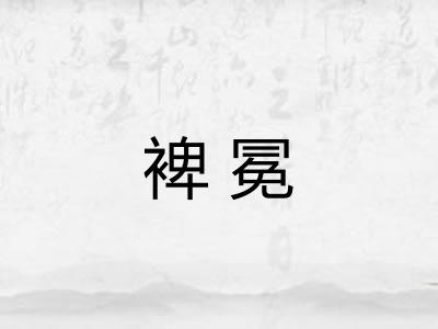 裨冕
