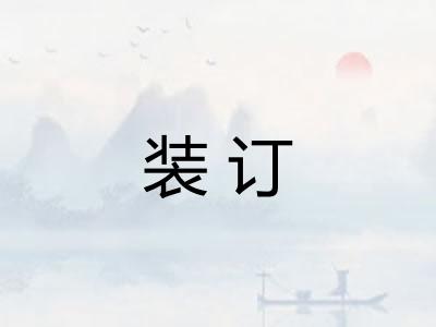 装订