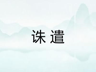 诛遣