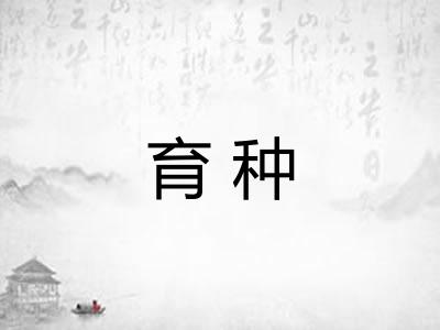 育种