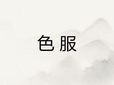 色服