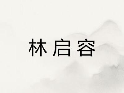 林启容