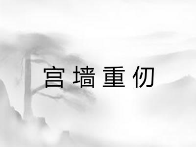 宫墙重仞