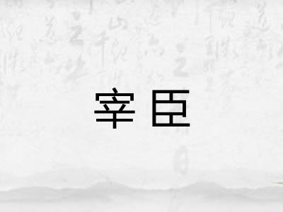 宰臣