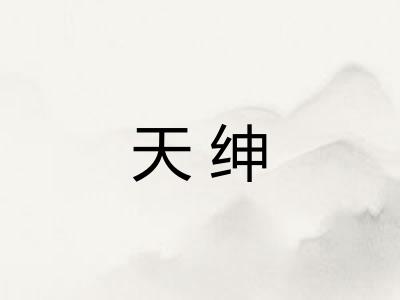 天绅