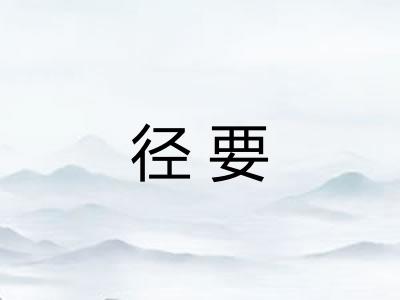 径要