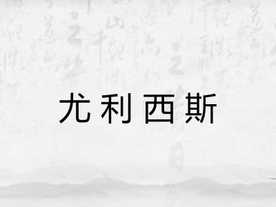 尤利西斯