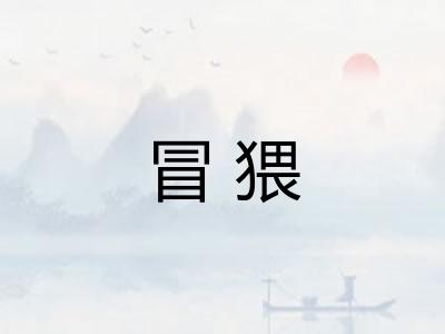 冒猥