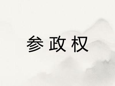参政权