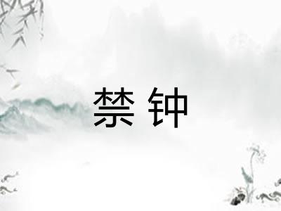 禁钟