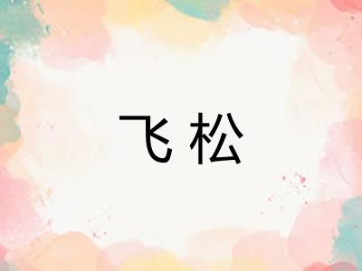 飞松