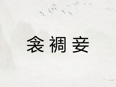 衾裯妾