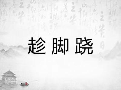 趁脚跷