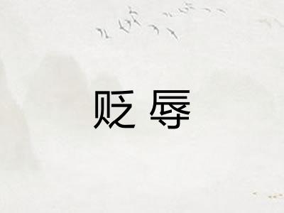 贬辱