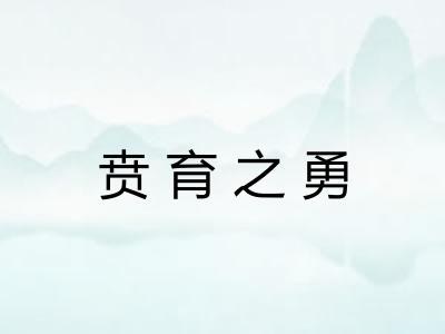 贲育之勇