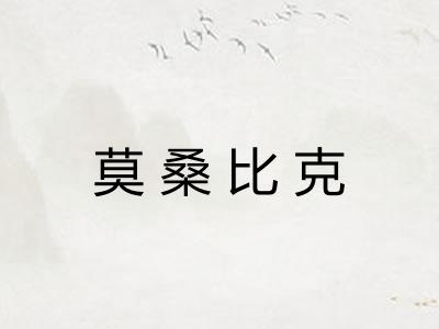 莫桑比克