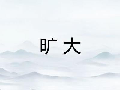 旷大