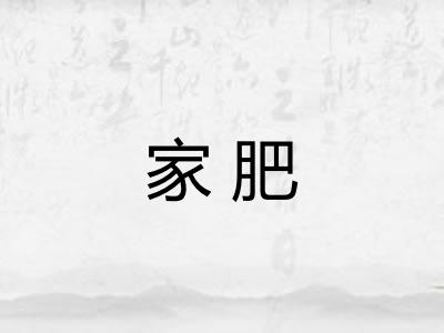 家肥