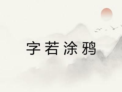 字若涂鸦