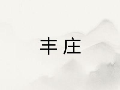 丰庄