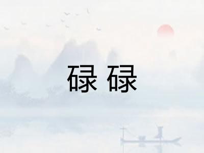 碌碌