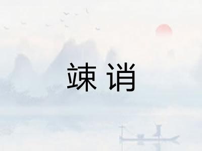 竦诮