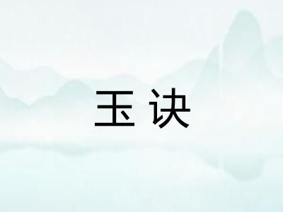 玉诀