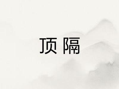 顶隔