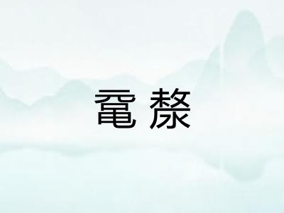 鼋漦
