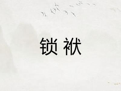 锁袱