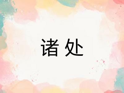 诸处