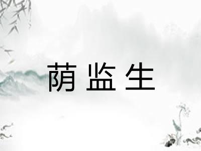 荫监生