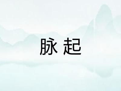 脉起