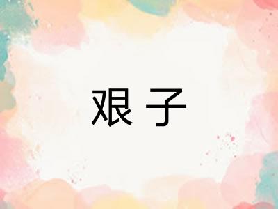 艰子