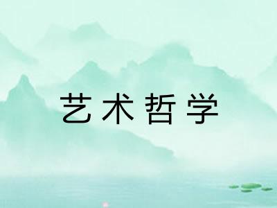 艺术哲学