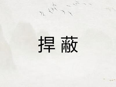 捍蔽