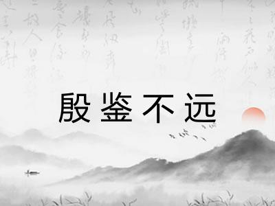 殷鉴不远